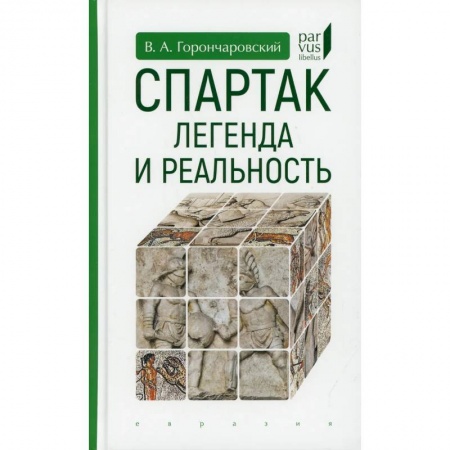 книга Спартак:легенда и реальность с доставкой по Франции История, биография, мемуары, книга Спартак:легенда и реальность