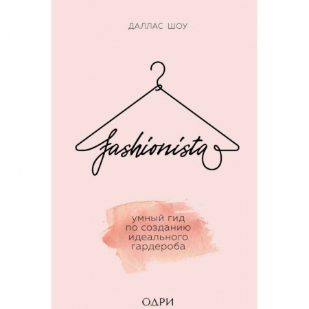 Красота. Этикет. Стиль, книга Fashionista. Умный гид по созданию идеального гардероба