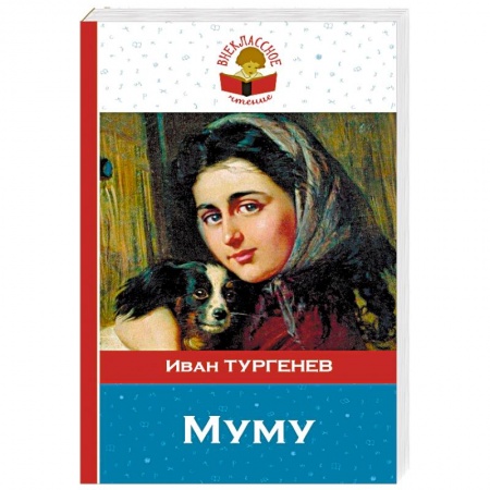 Классика, современная литература, книга Муму.