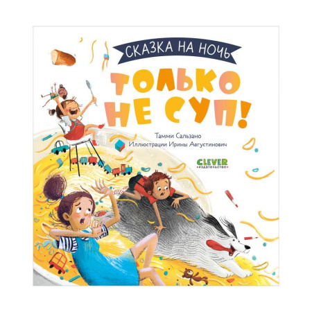 Сказки, книга Только не суп!