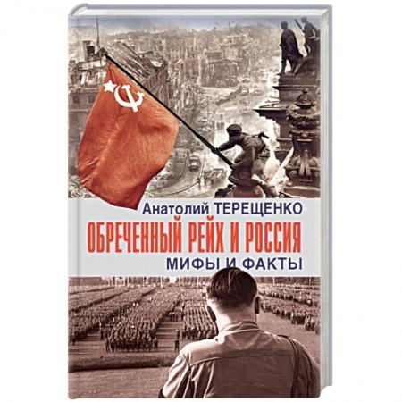 История войн, книга Обречённый Рейх и Россия. Мифы и факты