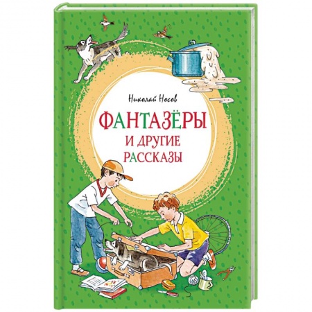 Проза для детей, книга Фантазеры и другие рассказы