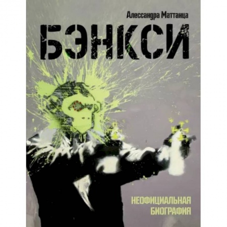 Культура, искусство, книга Бэнкси. Неофициальная биография