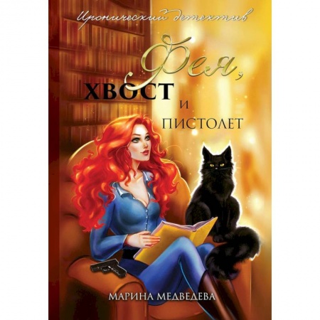 Фантастика, фэнтези, книга Фея, хвост и пистолет