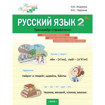 Русский язык. 2 класс. Тренажер-справочник