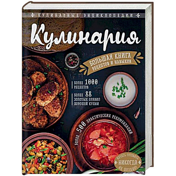 Кулинария. Большая книга рецептов и навыков