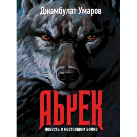 Классика, современная литература, книга Абрек. Повесть о настоящем волке