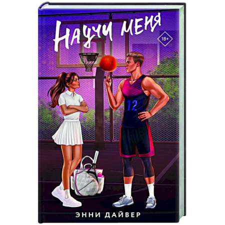 Любовный роман, книга Научи меня