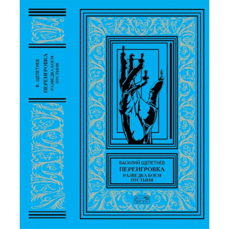 Фантастика, фэнтези, книга Переигровка: Разведка боем. Пустыня