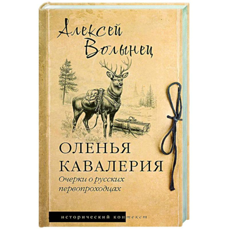От Руси до России, книга Оленья кавалерия