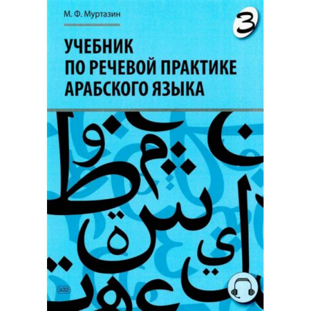 Изучение языков, книга Учебник по речевой практике арабского языка (с лингафонным курсом). Часть 3