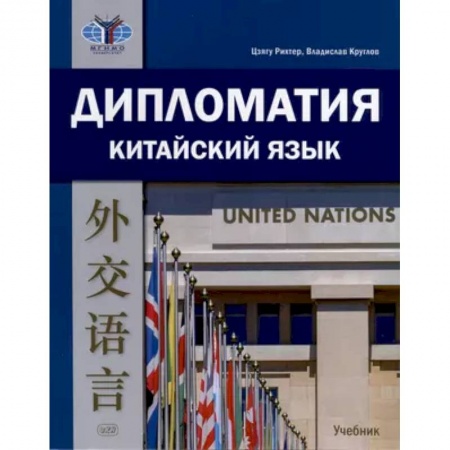 Изучение языков, книга Дипломатия. Китайский язык. Учебник.
