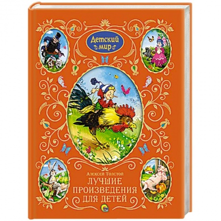 Книги, книга Лучшие произведения для детей