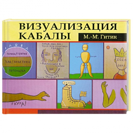Книги, книга Визуализация Кабалы