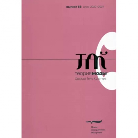 Публицистика, книга Теория моды. 2020. № 4 (58)