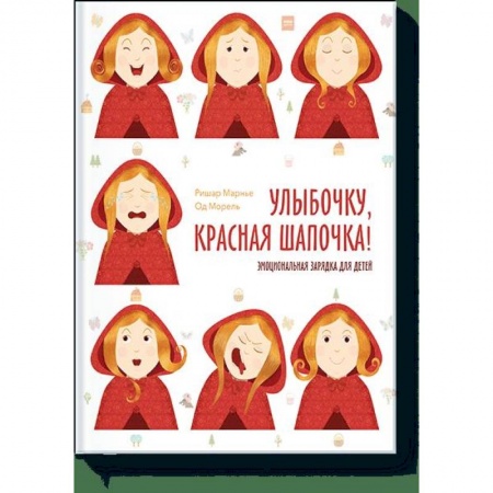 Дошкольникам, книга Улыбочку, Красная Шапочка! Эмоциональная зарядка для детей