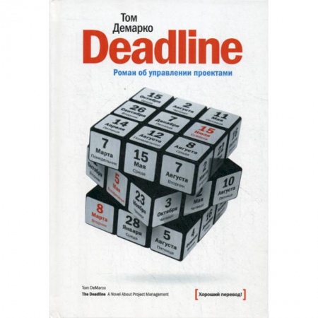 Классика, современная литература, книга Deadline. Роман об управлении проектами