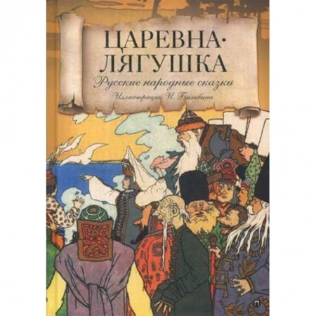 Сказки, книга Царевна лягушка. Русские народные сказки