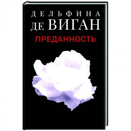 Классика, современная литература, книга Преданность