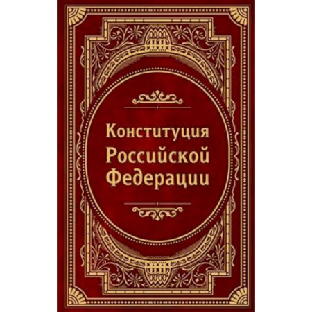 Общественные и гуманитарные науки, книга Конституция Российской Федерации. В новейшей действующей редакции (Подарочное издание)