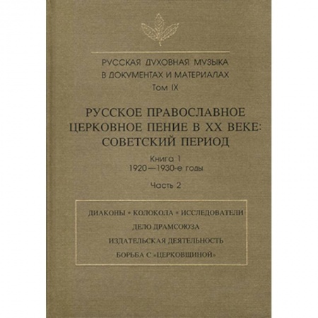 Книги, книга Русская духовная музыка в документах и материалах. Том IX. Книга 1. Часть 2