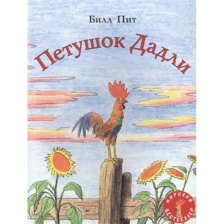 Сказки, книга Петушок Дадли