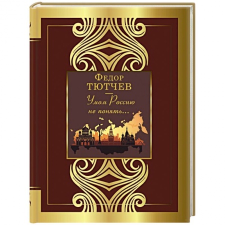 Классика, современная литература, книга Умом Россию не понять...