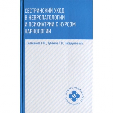 Основы медицинских знаний, книга Сестринский уход в невропатологии и психиатрии с курсом наркологии