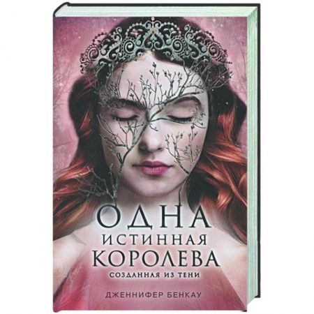 Фантастика, фэнтези, книга Одна истинная королева. Книга 2. Созданная из тени