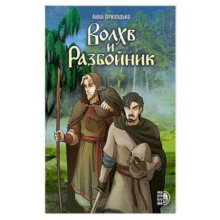 Досуг, творчество и кулинария, книга Волхв и Разбойник