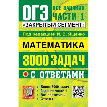 Школьникам и абитуриентам, книга ОГЭ: 3000 задач с ответами по математике. Все задания части 1