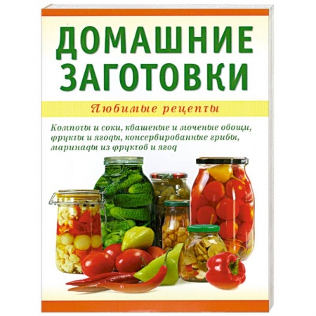 Книги, книга Домашние заготовки