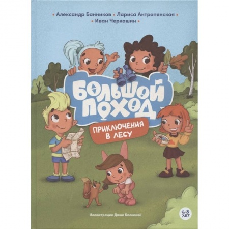 Книги для дошкольников (4-6 лет), книга Приключения в лесу