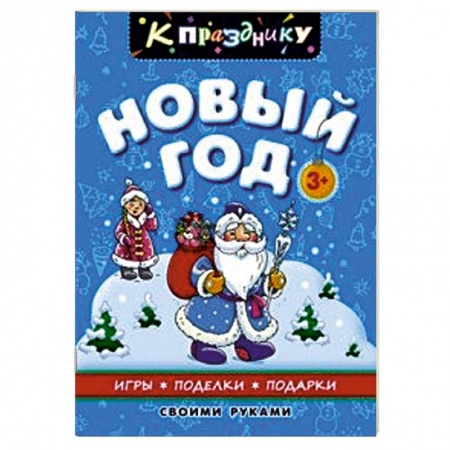 Книги, книга Новый год. Для дошкольного возраста