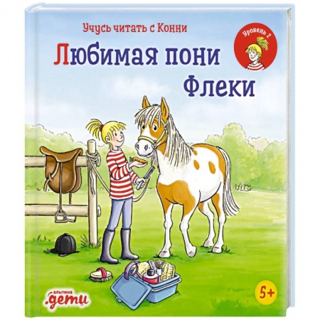 Сказки, книга Учусь читать с Конни: Любимая пони Флеки