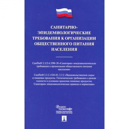 Общественные и гуманитарные науки, книга Санитарно-эпидемиологические требования к организации общественного питания населения