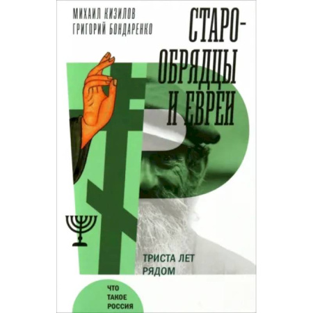 От Руси до России, книга Старообрядцы и евреи: Триста лет рядом