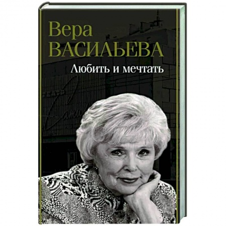 Мемуары, биографии, книга Любить и мечтать