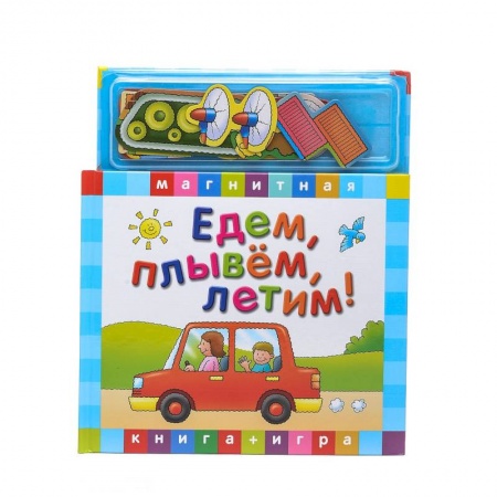 Книги, книга Едем, летим, плывем. Книга с магнитными страницами