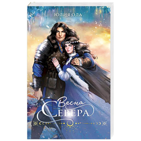Фантастика, фэнтези, книга Весна севера