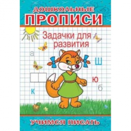 Досуг, творчество и кулинария, книга Задачки для развития