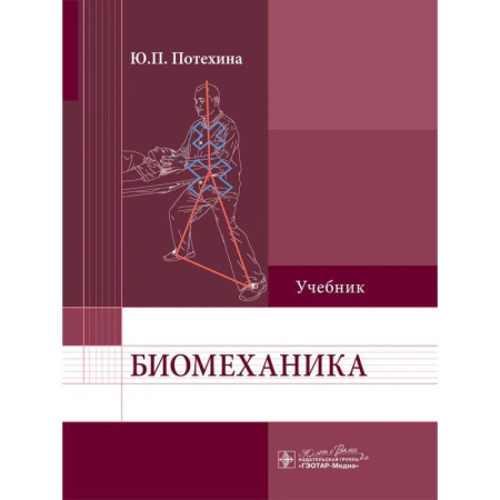 Специальная медицина, книга Биомеханика: Учебник