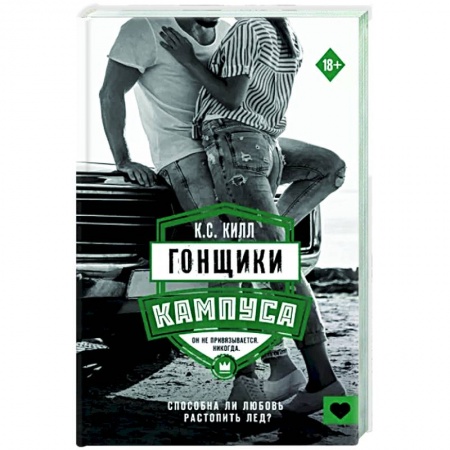 Любовный роман, книга Гонщики кампуса