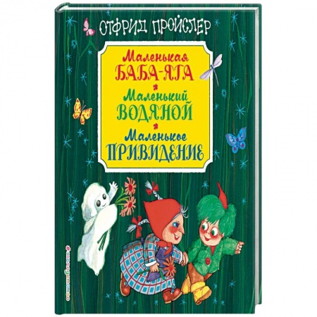 Сказки, книга Маленькая Баба-Яга. Маленький Водяной. Маленькое Привидение