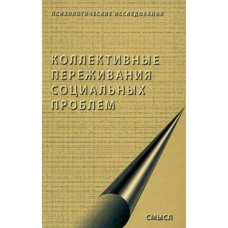 Общественные и гуманитарные науки, книга Коллективные переживания социальных проблем