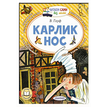 Сказки, книга Карлик Нос