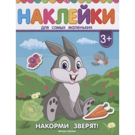 Досуг, творчество и кулинария, книга Накорми зверят! Книжка с наклейками