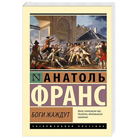 Классика, современная литература, книга Боги жаждут