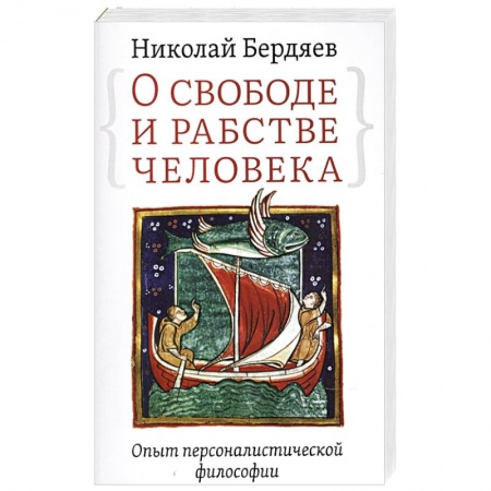 Общественные и гуманитарные науки, книга О свободе и рабстве человека. Опыт персоналистической философии