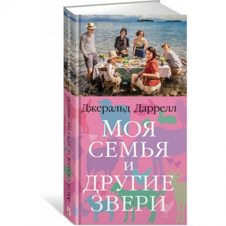 Проза для детей, книга Моя семья и другие звери